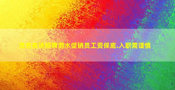 镇江酒吧招聘